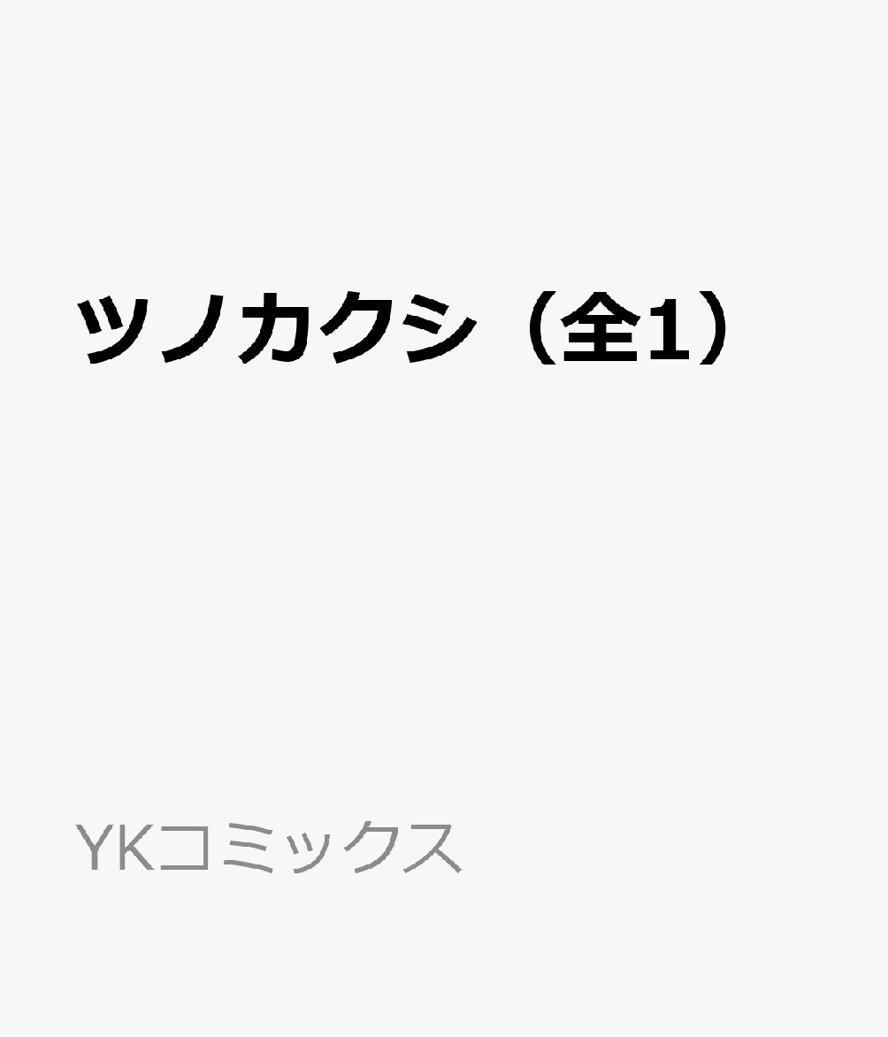 ツノカクシ（全1）