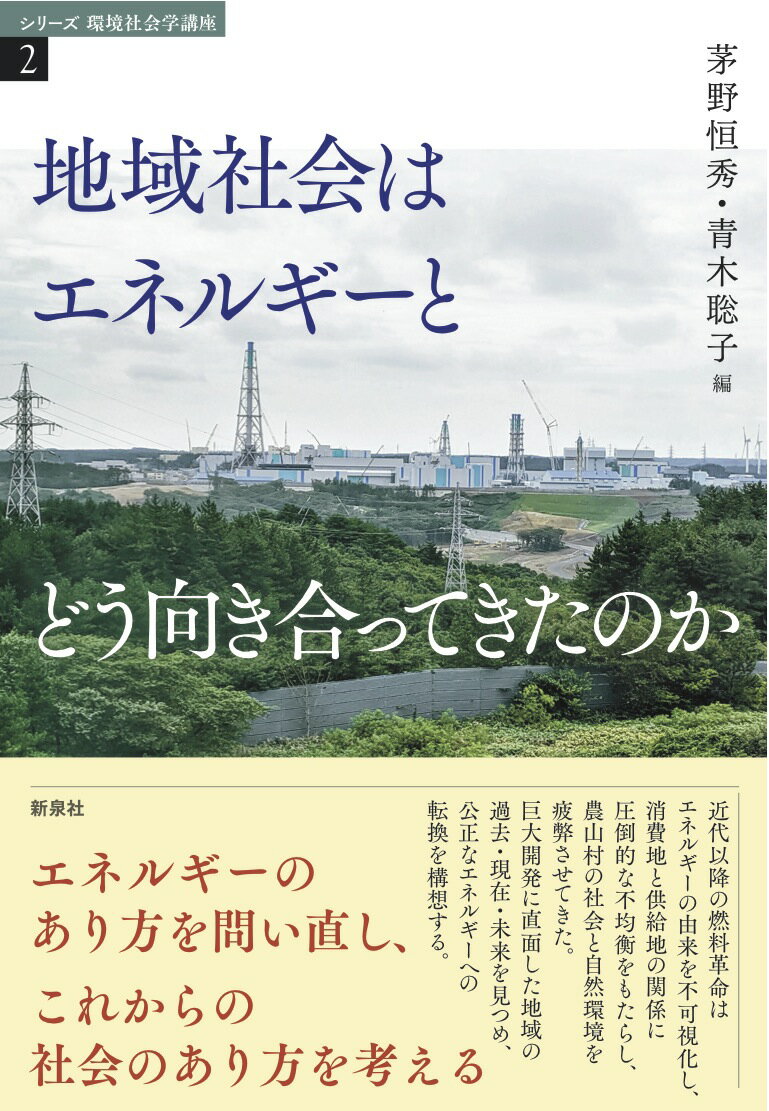 地域社会はエネルギーとどう向き合ってきたのか （シリーズ 環