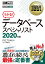 情報処理教科書 データベーススペシャリスト 2020年版