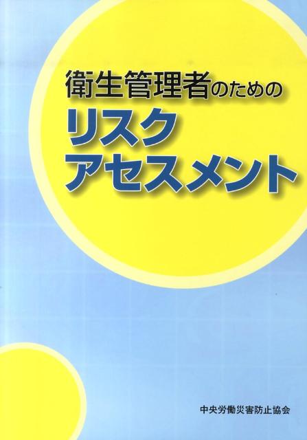 衛生管理者のためのリスクアセスメント