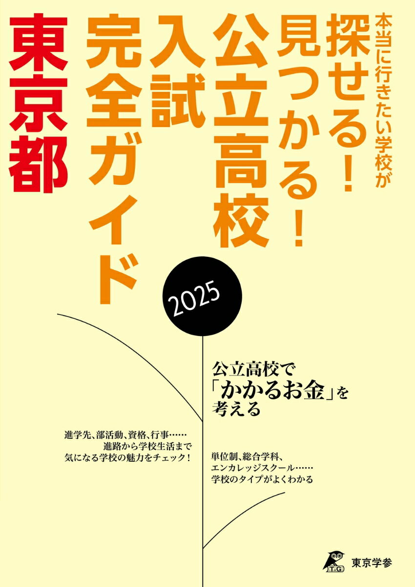2025　公立高校入試完全ガイド　東京都 （GD13） [ 東京学参 編集部 ]のサムネイル