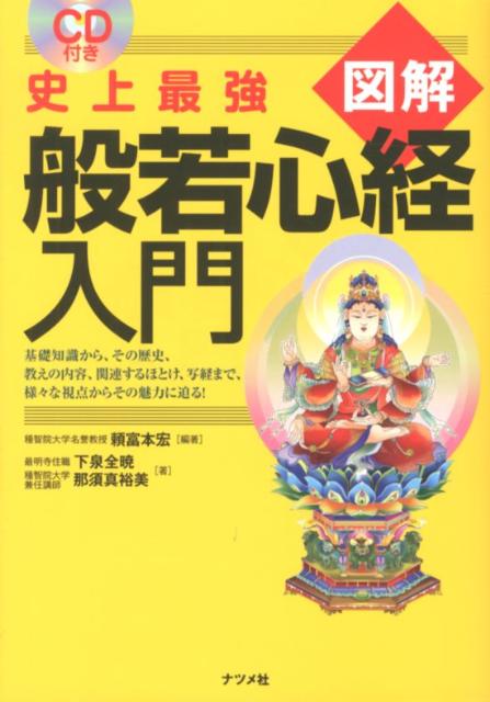 史上最強図解般若心経入門