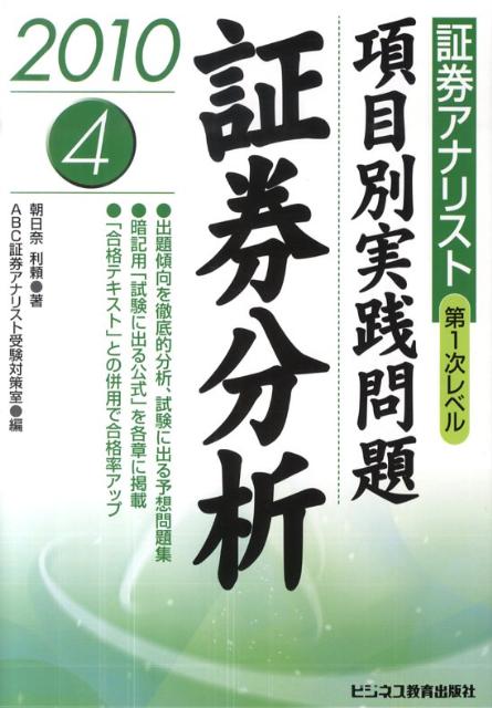 項目別実践問題証券分析（2010）