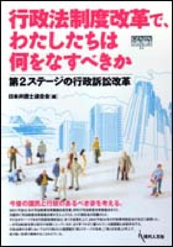 行政法制度改革で、わたしたちは何をなすべきか 第2ステージの行政訴訟改革 （Genjinブックレット） [ 日本弁護士連合会 ]
