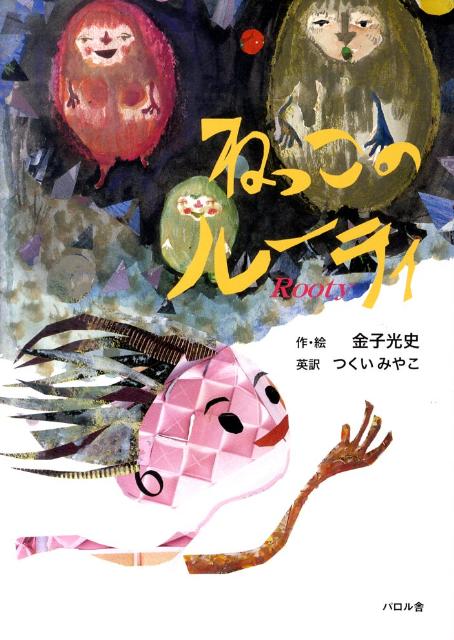 ねっこのルーティ