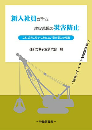 新入社員が学ぶ建設現場の災害防止