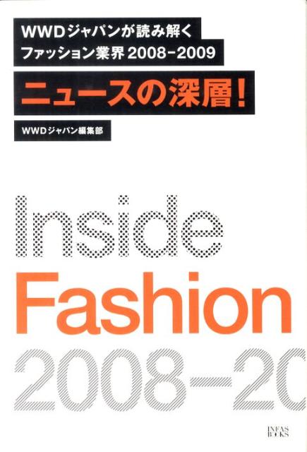 ２００８-２００９クロニクル、ファッション業界大混乱。最悪の日々を振り返る。