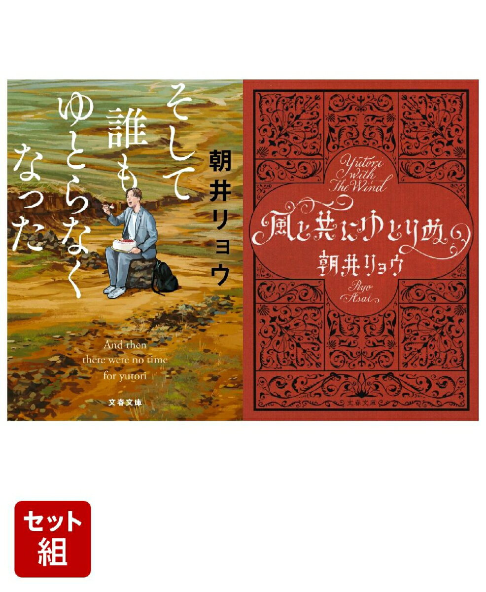そして誰もゆとらなくなった & 風と共にゆとりぬ 2冊セット