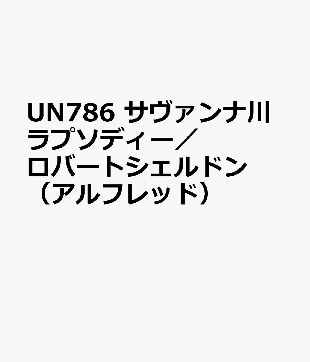 UN786　サヴァンナ川ラプソディー／ロバートシェルドン　（アルフレッド）