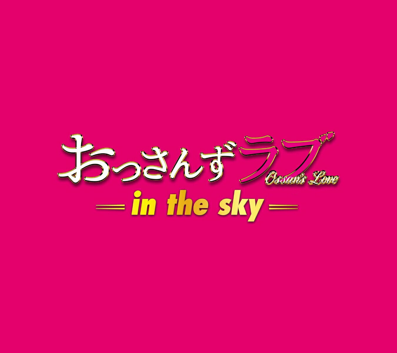 テレビ朝日系土曜ナイトドラマ「おっさんずラブ -in the sky-」オリジナル・サウンドトラック