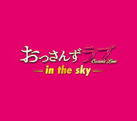 テレビ朝日系土曜ナイトドラマ「おっさんずラブ -in the sky-」オリジナル・サウンドトラック