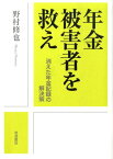 年金被害者を救え 消えた年金記録の解決策 [ 野村修也 ]