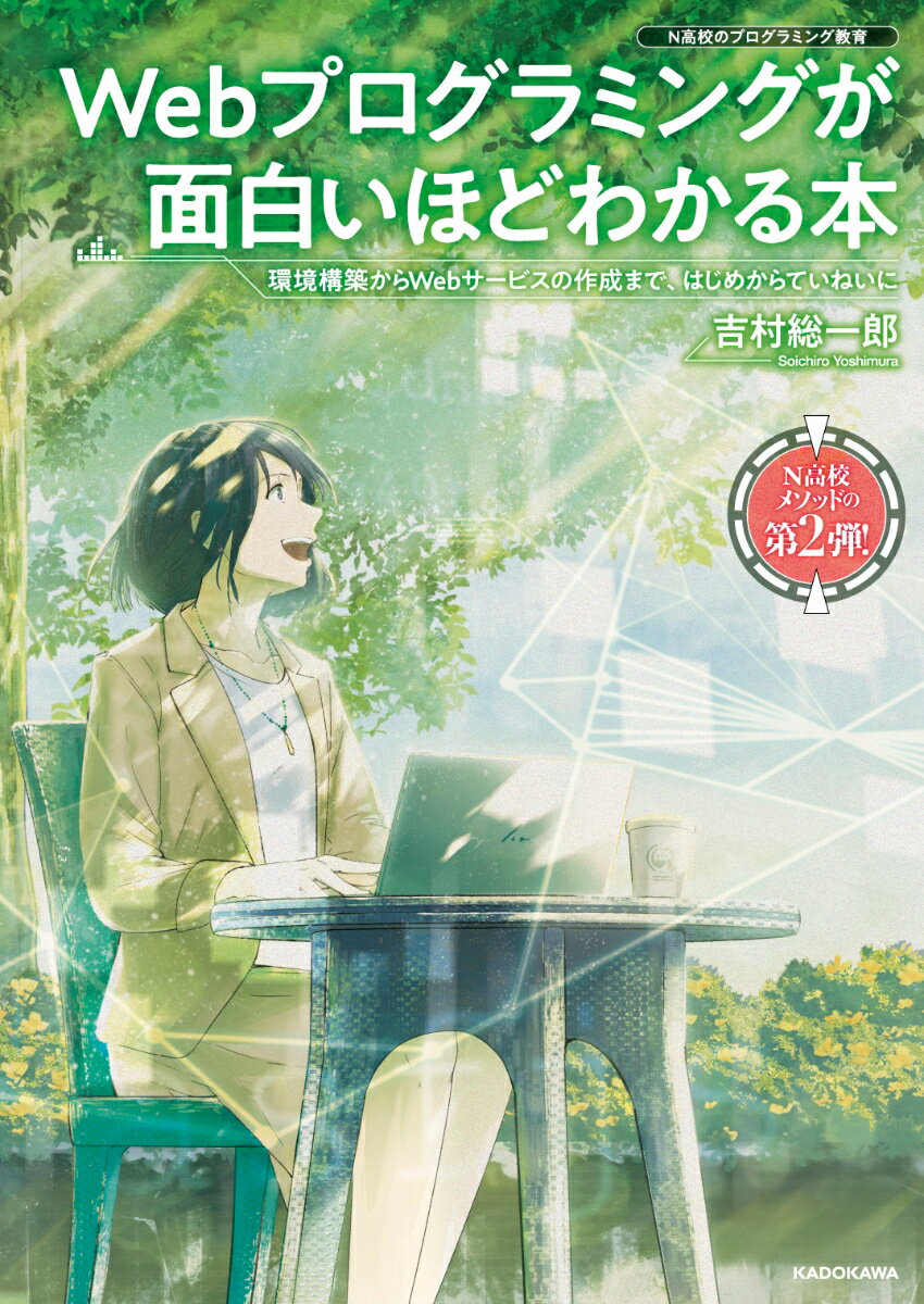 Webプログラミングが面白いほどわかる本 環境構築からWebサービスの作成まで、はじめからていねいに [ 吉村　総一郎 ]