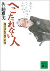 へこたれない人　物書同心居眠り紋蔵 （講談社文庫） [ 佐藤 雅美 ]