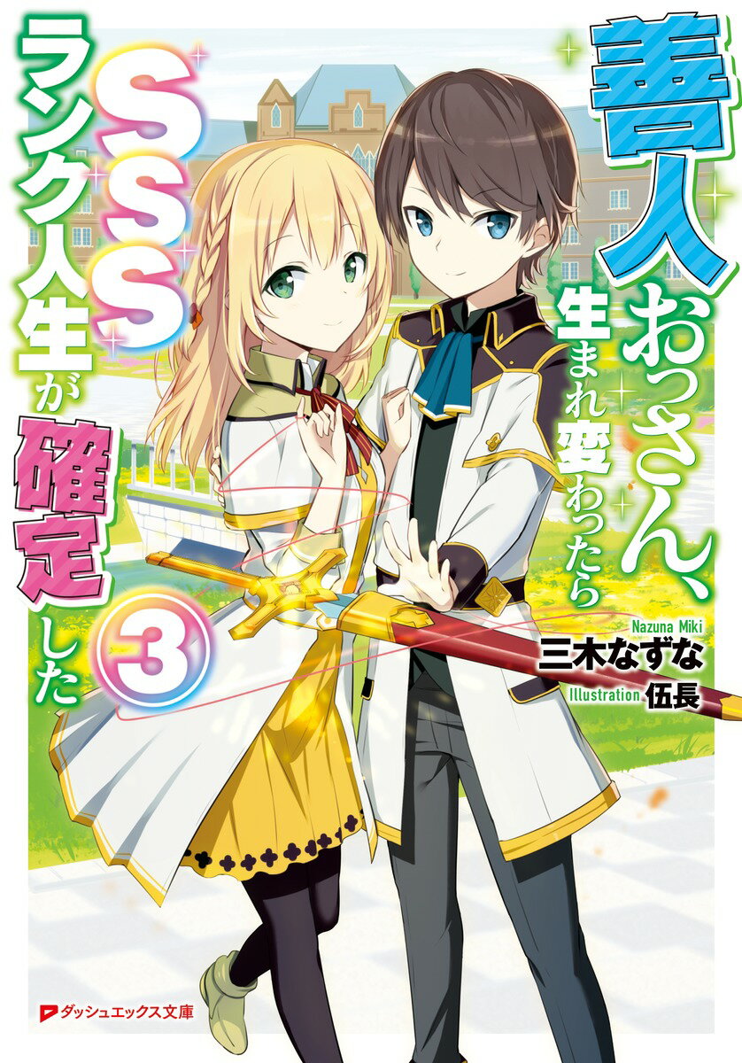 善人おっさん、生まれ変わったらSSSランク人生が確定した 3