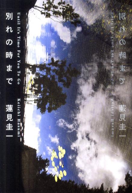 別れの時まで