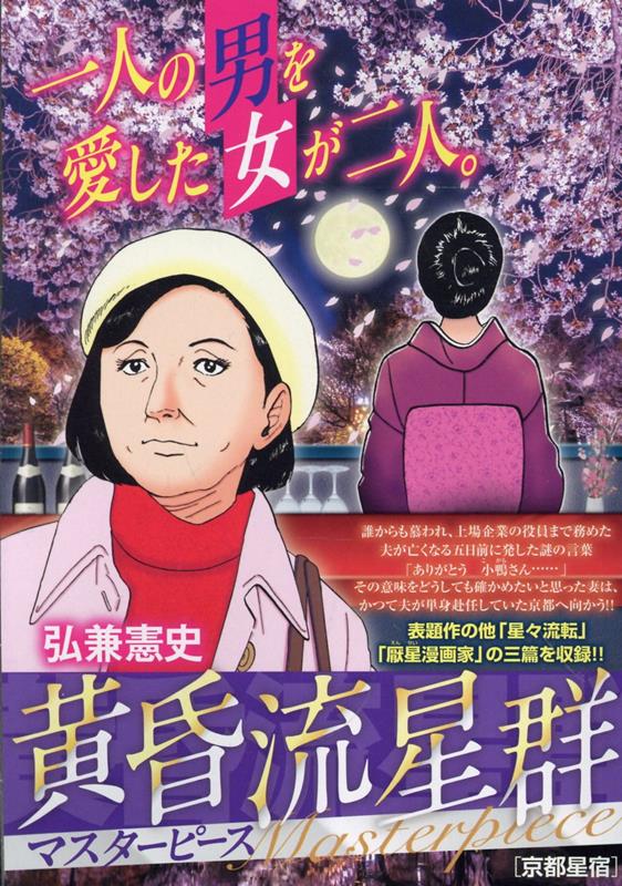 黄昏流星群マスターピース 京都星宿 （My First BIG SPECIAL） [ 弘兼憲史 ]