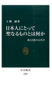 日本人にとって聖なるものとは何か