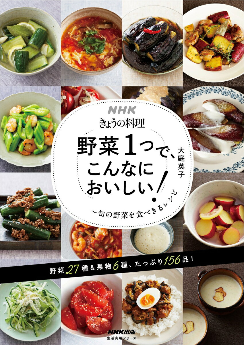 NHKきょうの料理 野菜1つで、こんなにおいしい！