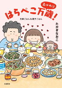 はらぺこ万歳！ おかわり 夫婦ごはん＆親子ごはん