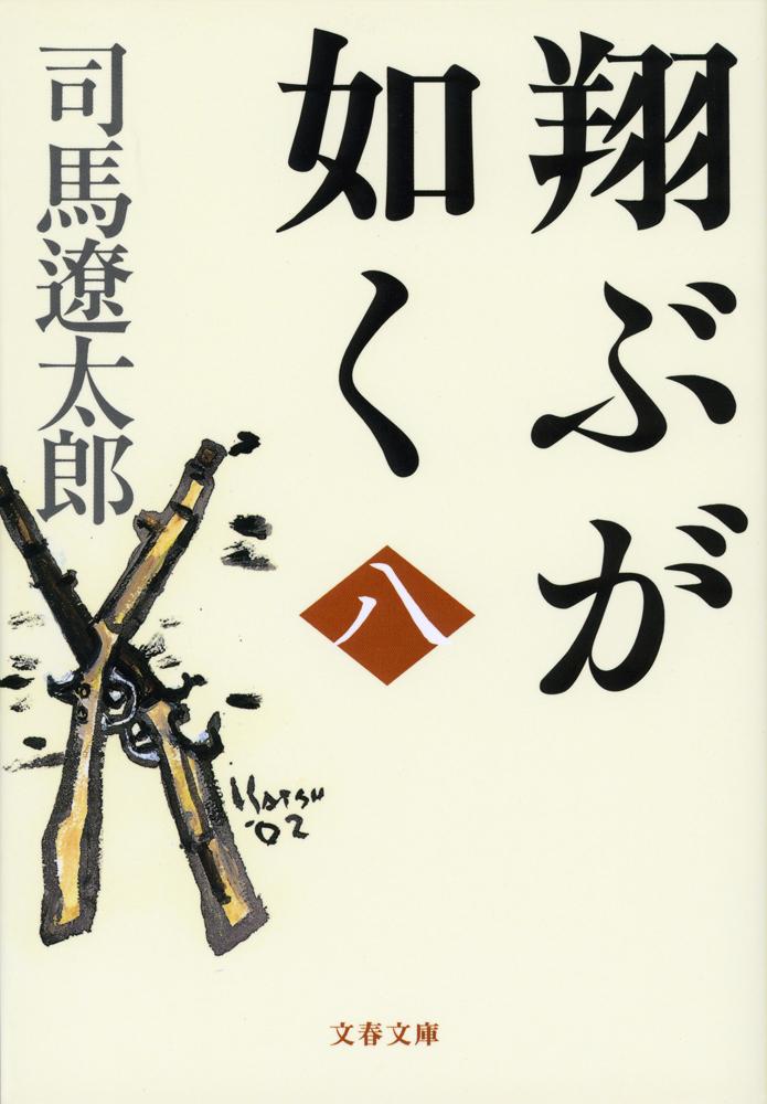 明治十年二月十七日、薩軍は鹿児島を出発、熊本城めざして進軍する。西郷隆盛にとって妻子との永別の日であった。迎える熊本鎮台司令長官谷干城は篭城を決意、援軍到着を待った。戦闘は開始された。「熊本城など青竹一本でたたき割る」勢いの薩軍に、綿密な作戦など存在しなかった。圧倒的な士気で城を攻めたてた。