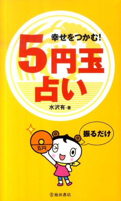 幸せをつかむ！5円玉占い