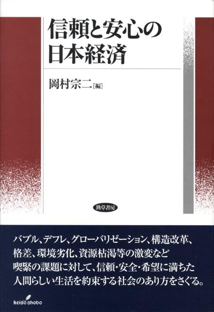 信頼と安心の日本経済