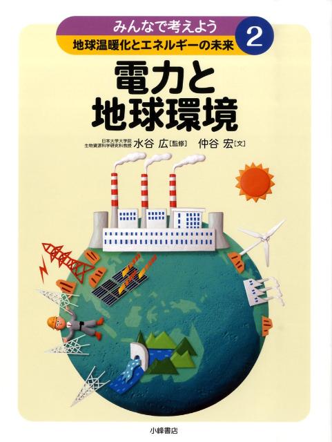 みんなで考えよう地球温暖化とエネルギーの未来（2）