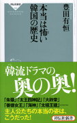 本当は怖い韓国の歴史