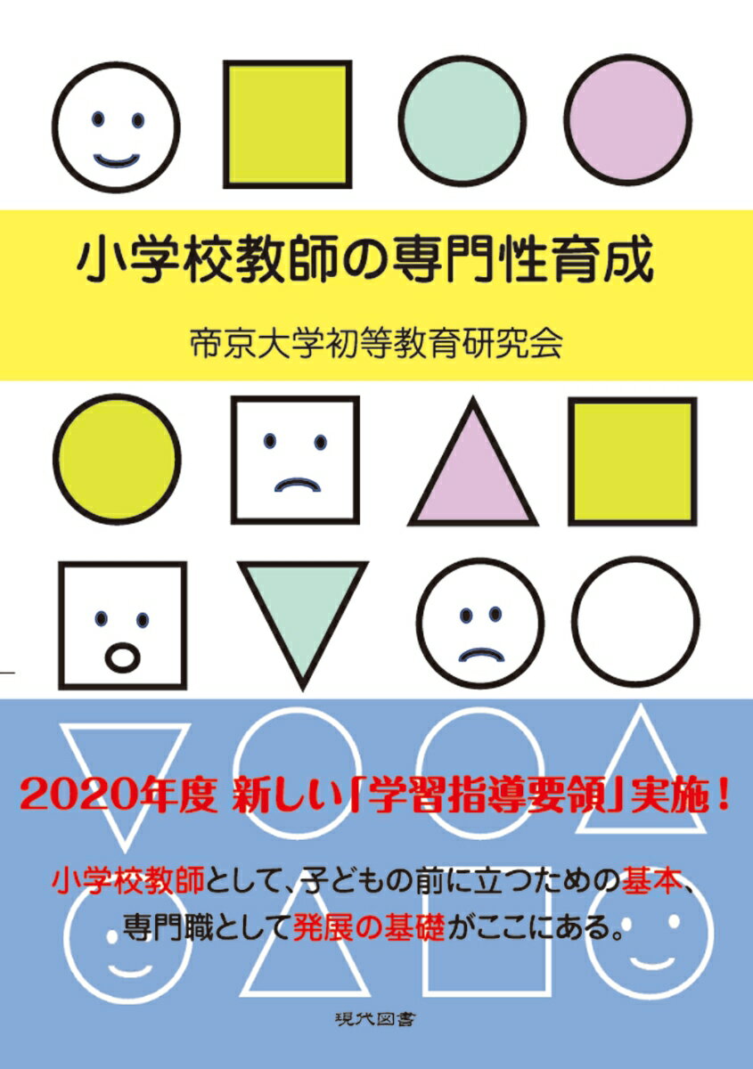 小学校教師の専門性育成