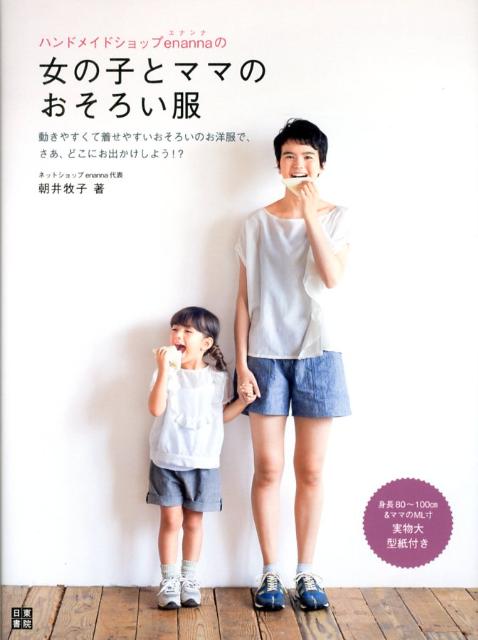 ハンドメイドショップenannaの女の子とママのおそろい服 手作りを楽しむ [ 朝井牧子 ]