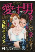 愛す男　ICEMAN