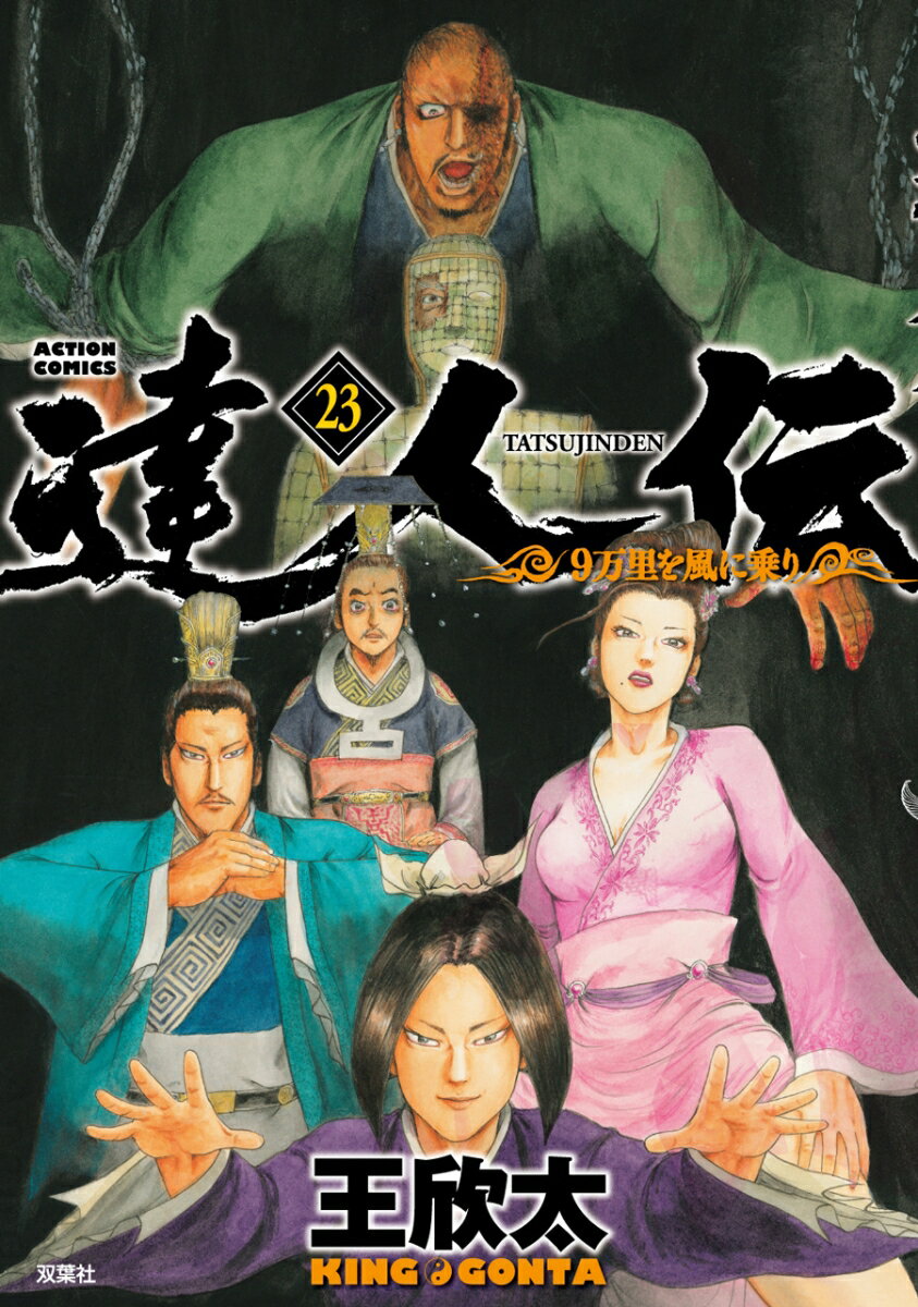 達人伝～9万里を風に乗り～（23） 王 欣太