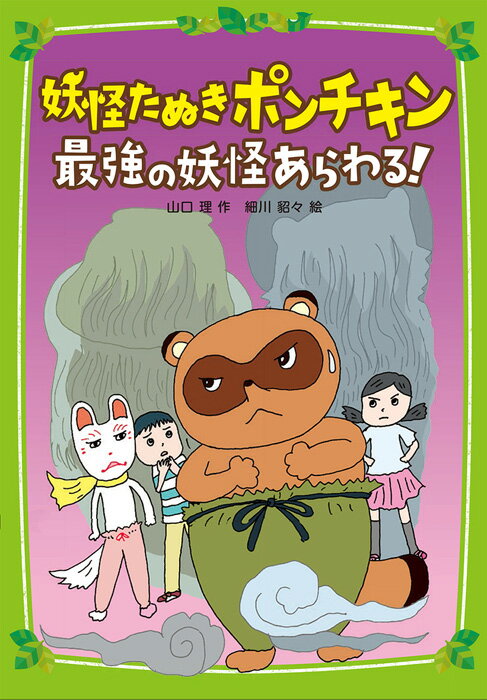 妖怪たぬきポンチキン　最強の妖怪あらわる！