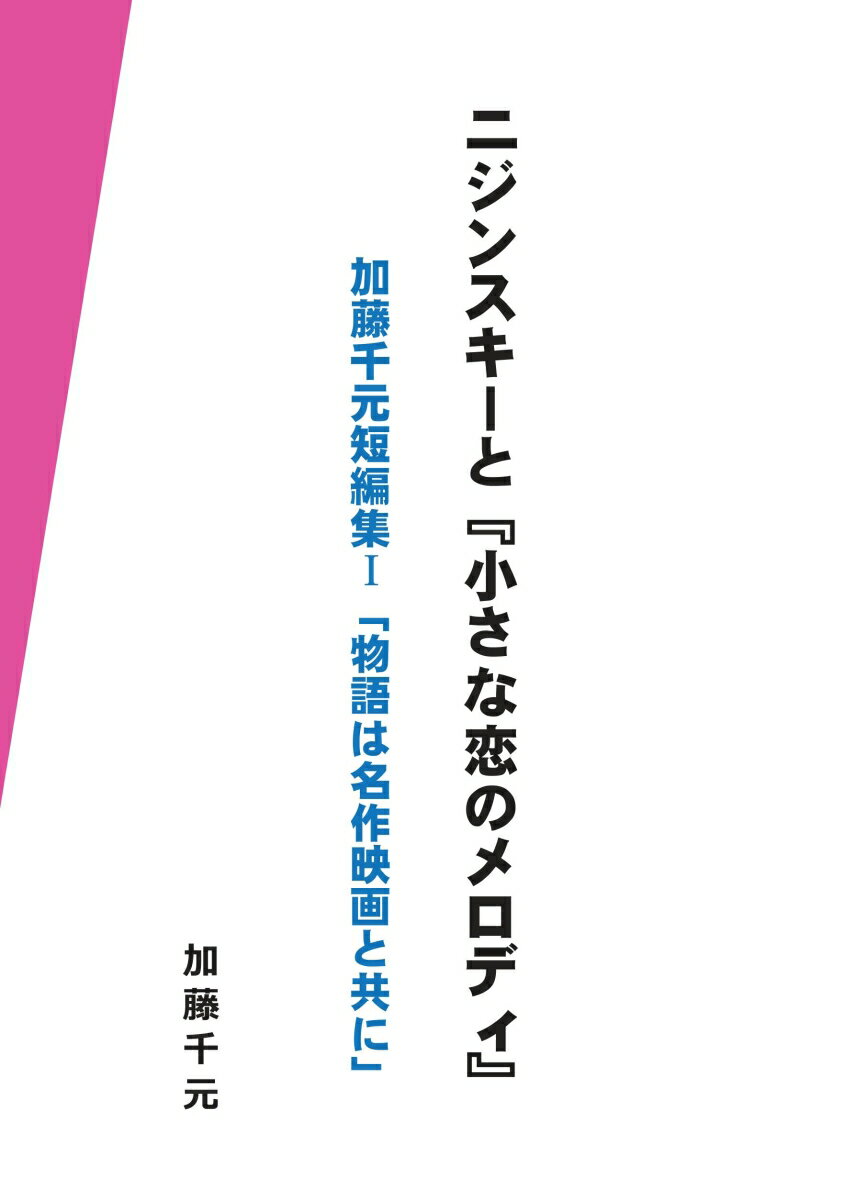 【POD】ニジンスキーと『小さな恋のメロディ』