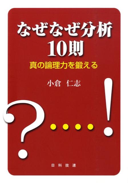 なぜなぜ分析10則 真の論理力を鍛える [ 小倉仁志 ]