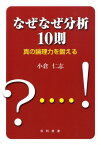 なぜなぜ分析10則 真の論理力を鍛える [ 小倉仁志 ]