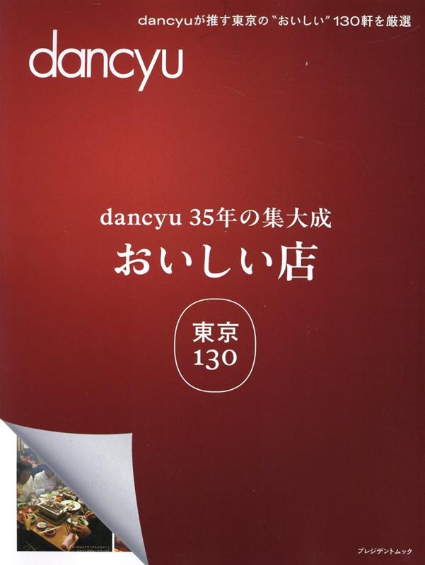 dancyu35年の集大成「おいしい店」東京130