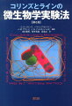 １９６４年初版の『コリンズとラインの微生物学実験法』は、不朽の名著として版を重ねており、本書第８版は、その完全決定版の全訳である。医学、公衆衛生および食品衛生の重要な細菌と菌類の分離、同定および検査について、従来の伝統的な微生物学技術だけでなく、最近の技術革新と自動化法への明解な手引きを提供し、病原性微生物の安全な取扱いについても論じている。
