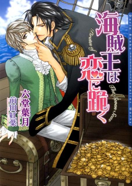 海賊王は恋に跪く