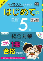 改訂新版 イラストでわかる！ はじめての英検5級