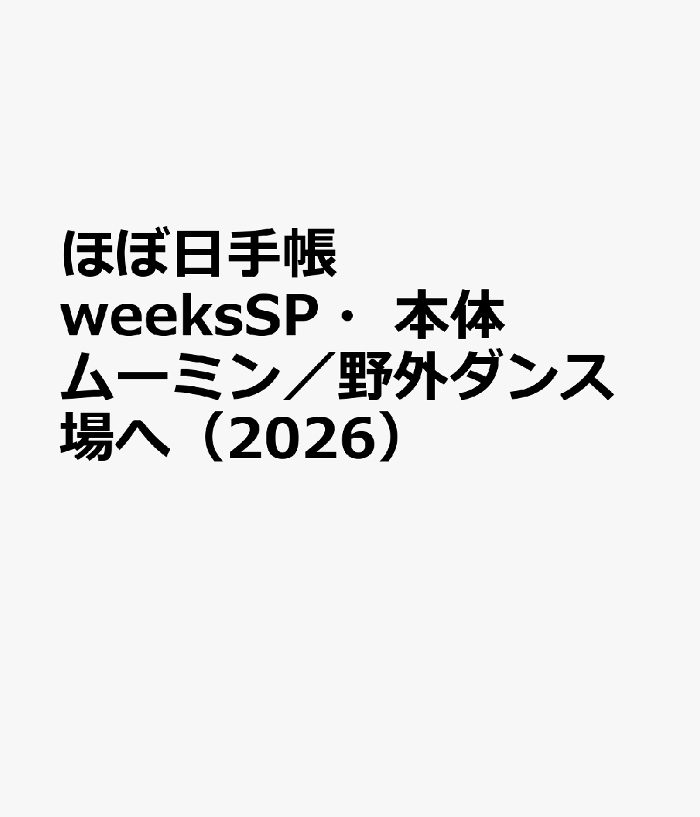ほぼ日手帳 weeksSP・本体 ムーミン／野外ダンス場へ（2026）