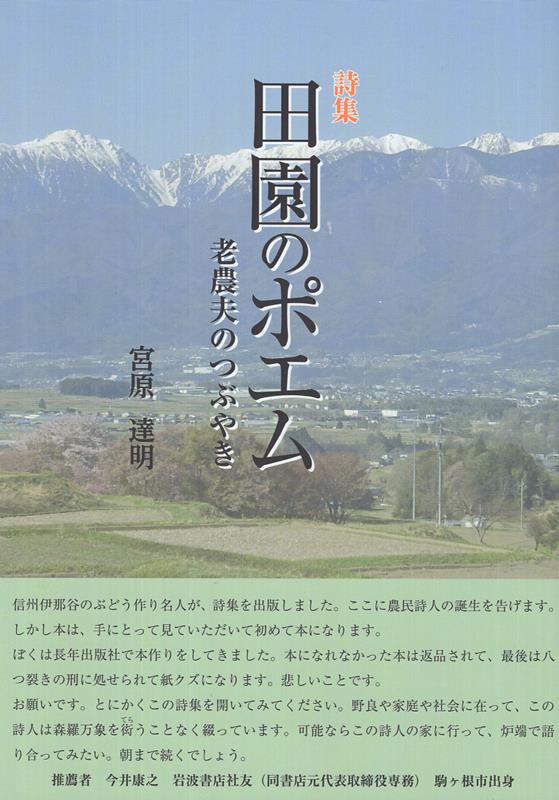 乐天商城 - 詩集　田園のポエム 老農夫のつぶやき [ 宮原達明 ]
