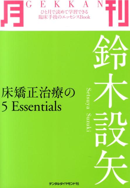 月刊鈴木設矢 床矯正治療の5 Essentials 鈴木設矢