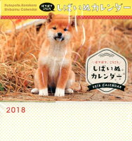 しばいぬCALENDAR（2018）