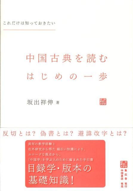 中国古典を読むはじめの一歩