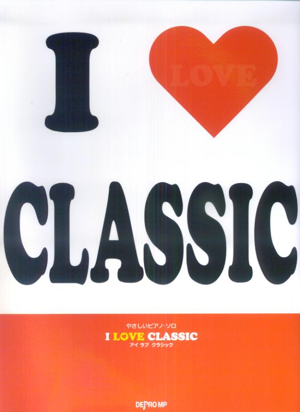 やさしいピアノソロ　I　LOVE　CLASSIC（アイラブクラシック）