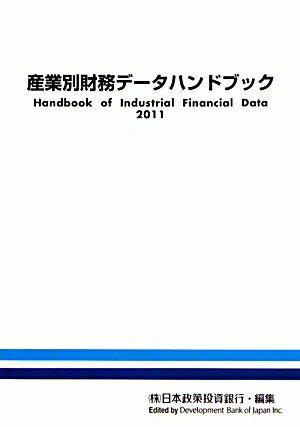 産業別財務データハンドブック（2011年版）