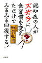 認知症の人がズボラに食習慣を変えただけでみるみる回復する！ [ 板倉弘重 ]