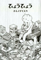 9784909713025 - ネルノダイスキのイラスト作品集や漫画まとめ